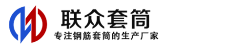 泾源钢筋套筒_泾源直螺纹连接套筒_泾源直螺纹套筒_泾源冷挤压套筒_泾源直螺纹钢筋套筒_生产厂家